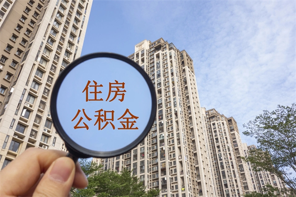 象山离开如何取钱公积金（离开城市公积金提取）