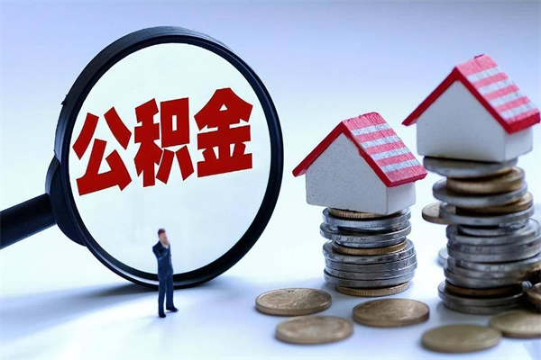 象山公积金封存怎么取（公积金封存的怎么取）