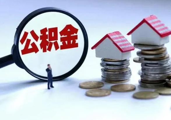 象山住房公积金封存可以全部帮提来吗（公积金封存可以全部取出来吗）