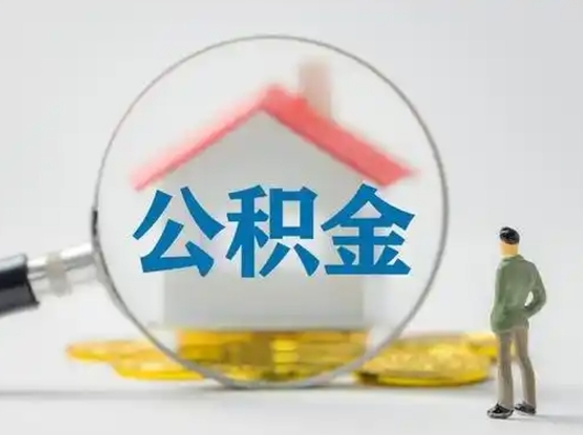 象山第一次提公积金（第一次提取公积金怎么提取出来）