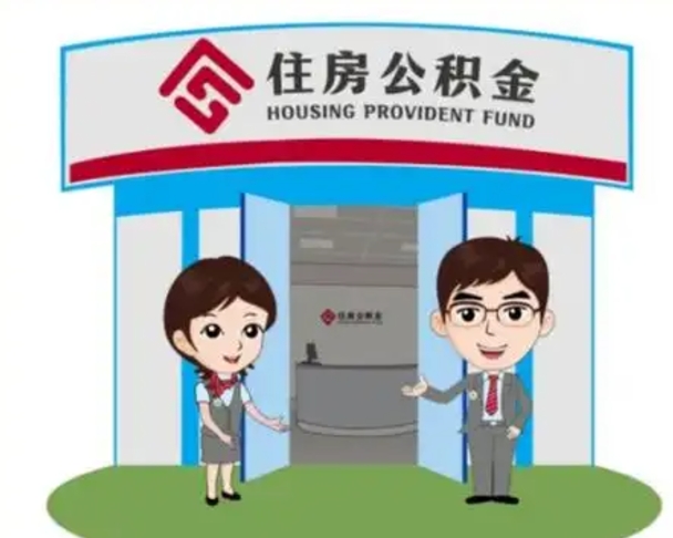 象山国管住房公积金怎么提（国管住房公积金提取流程）
